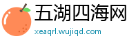 五湖四海网